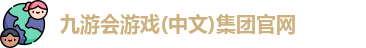 九游会游戏